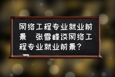 張雪峰談網(wǎng)絡(luò)工程專業(yè)就業(yè)前景與網(wǎng)站建設(shè)方向